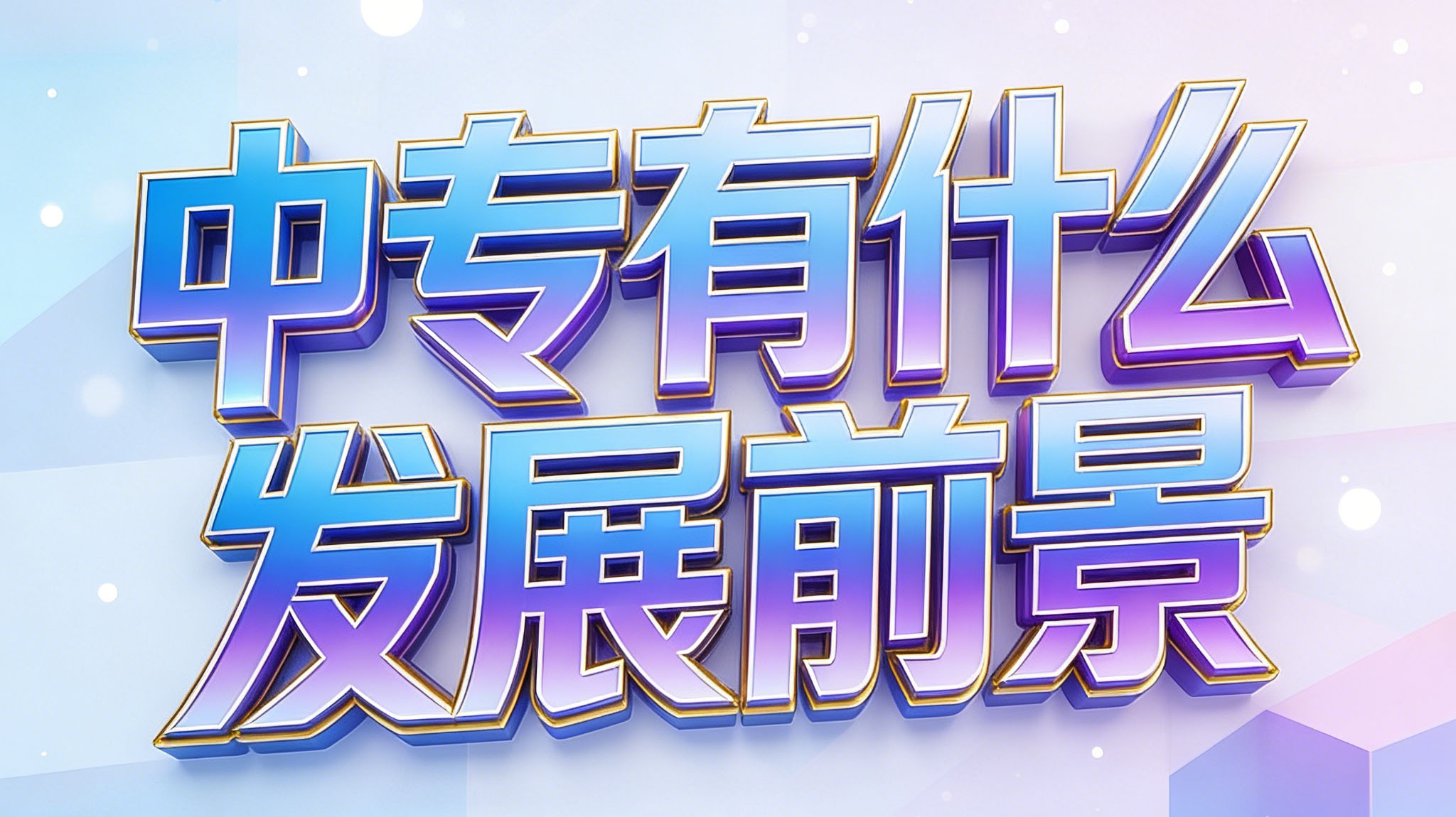 中專有什么發(fā)展前景