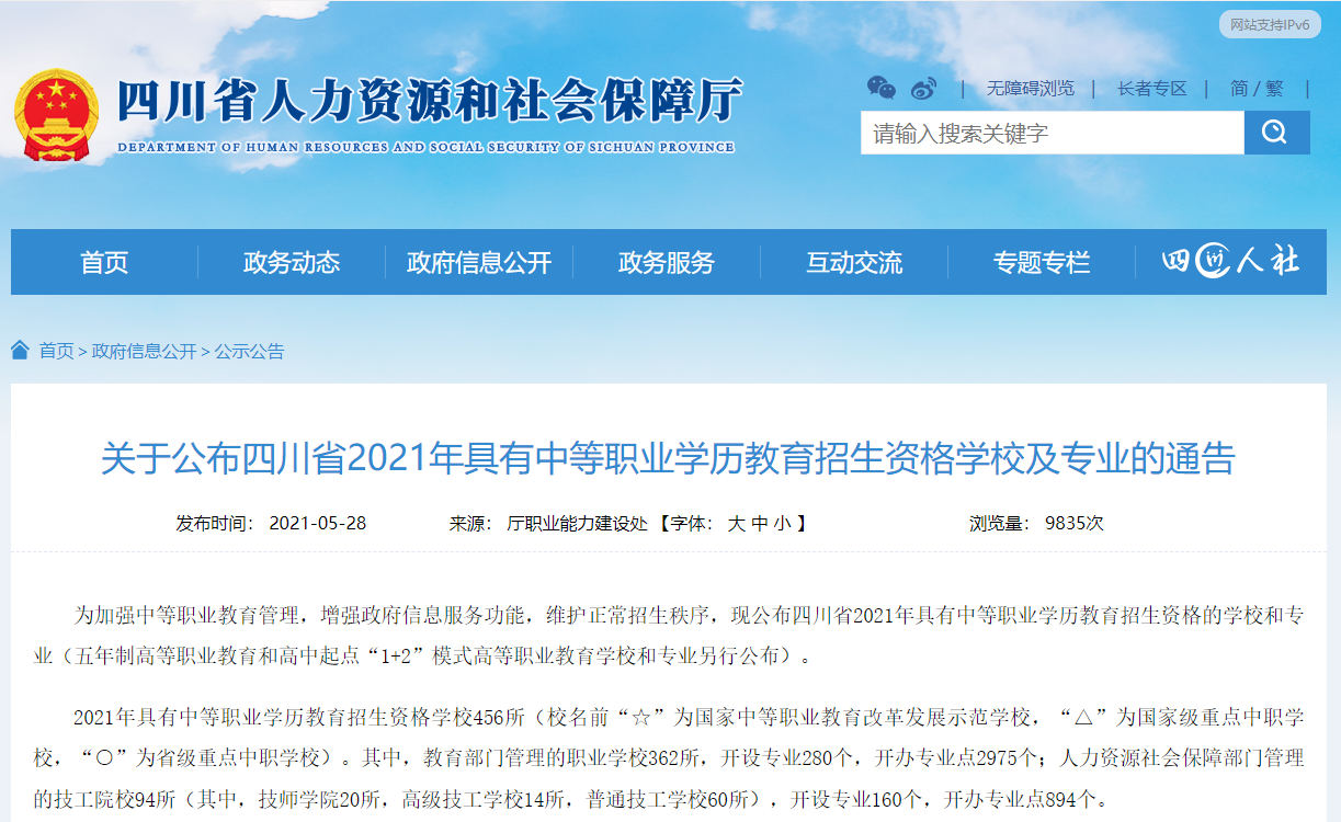 關于公布四川省2021年具有中等學歷教育招生資格學校及專業(yè)名單