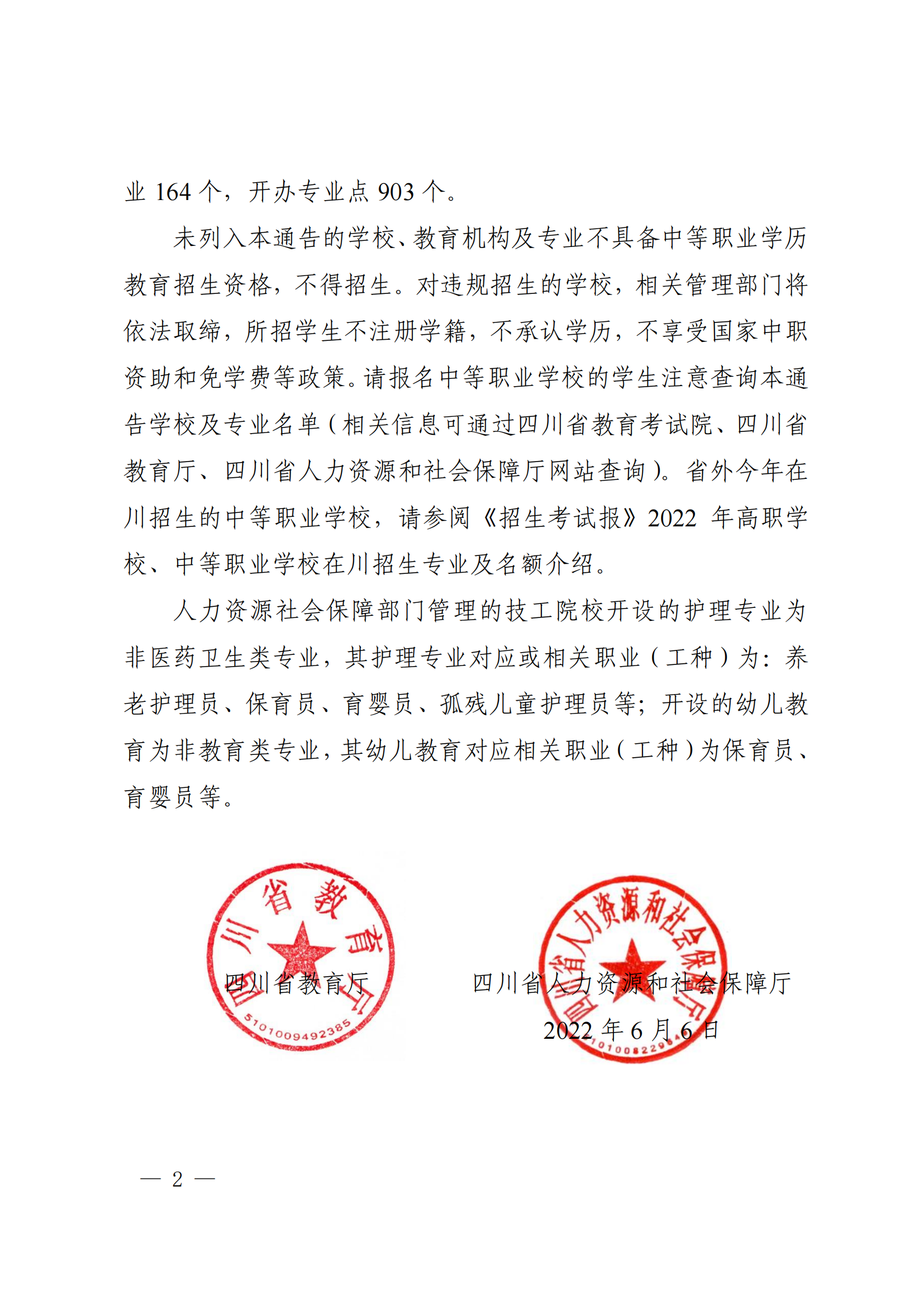 關(guān)于公布四川省 2022 年具有中等職業(yè)學歷教育招生資格學校及專業(yè)的通告