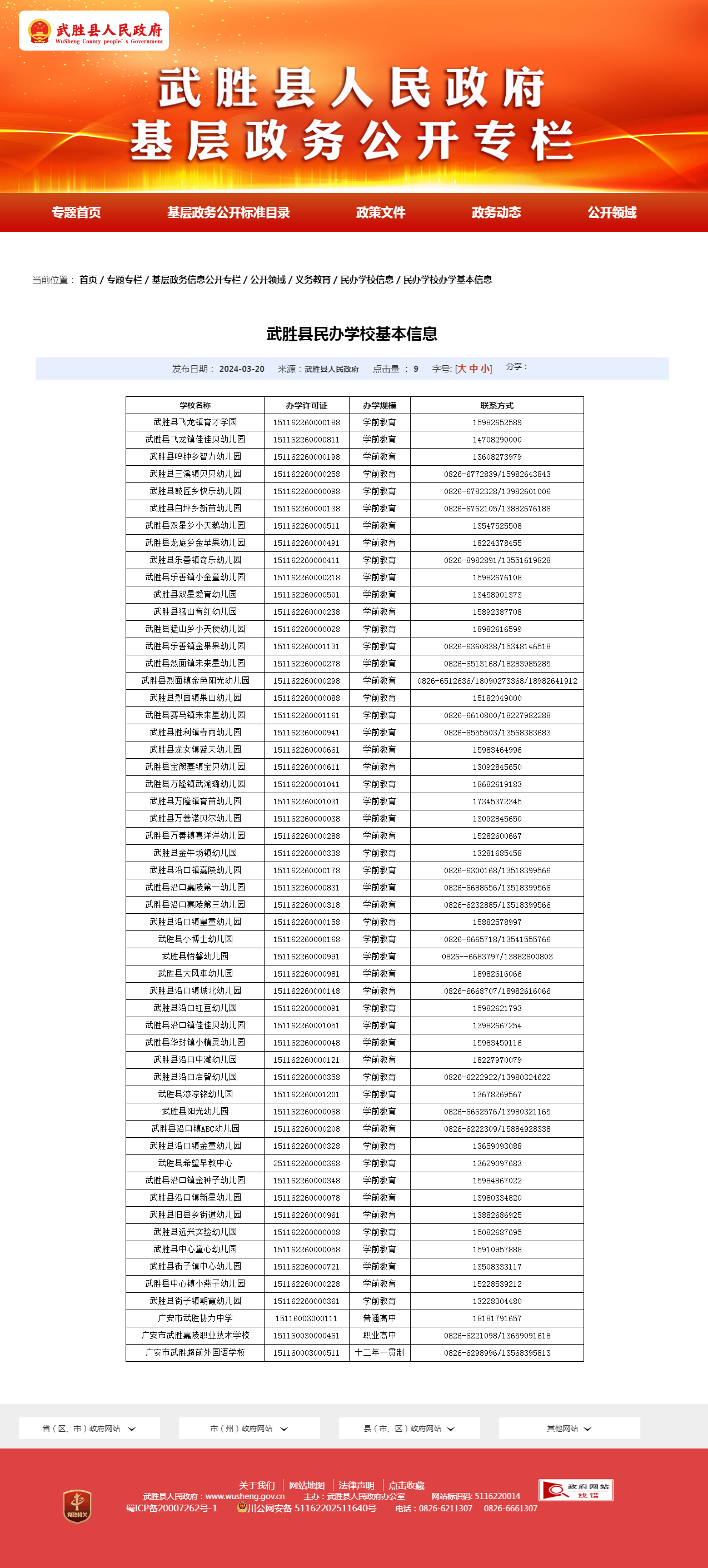 武勝縣民辦學(xué)校基本信息 - 武勝縣人民政府